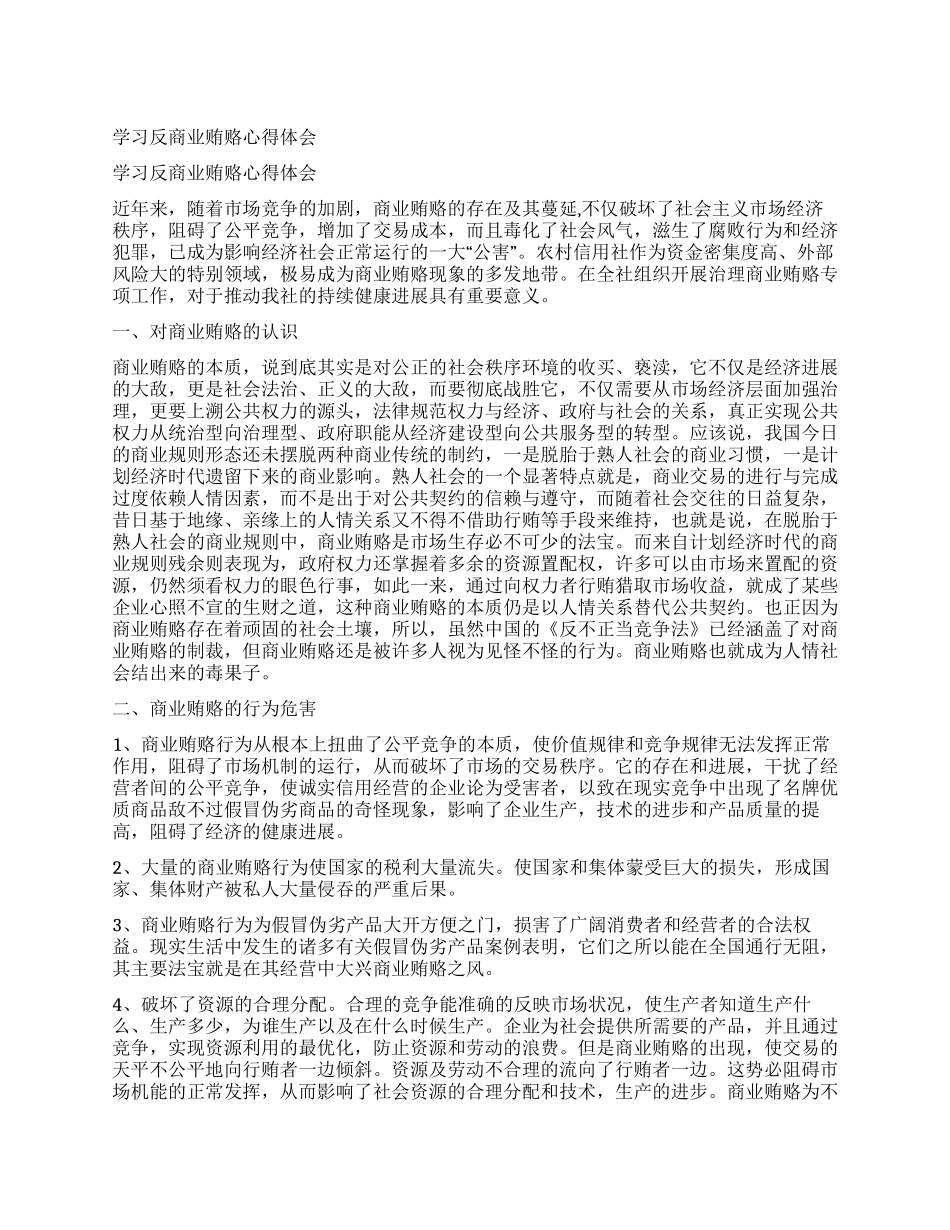 学习反商业贿赂心得体会_第1页