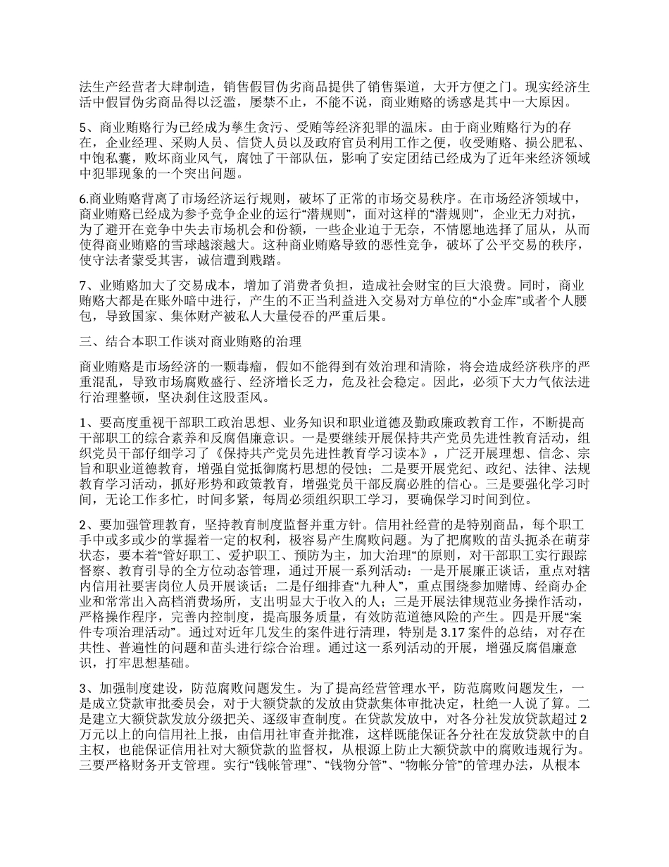 学习反商业贿赂心得体会_第2页