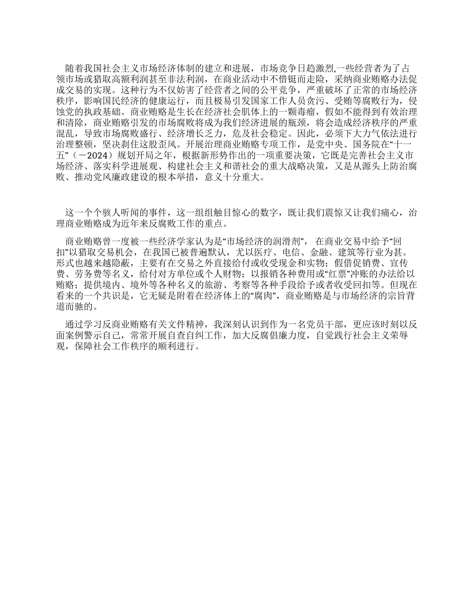 学习反商业贿赂文件的心得体会_第1页
