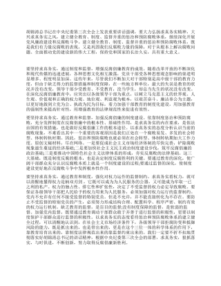 学习反腐倡廉心得体会范文