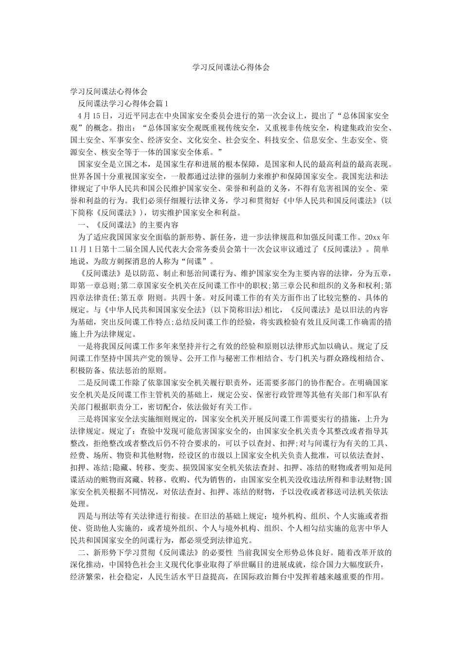 学习反间谍法心得体会_第1页