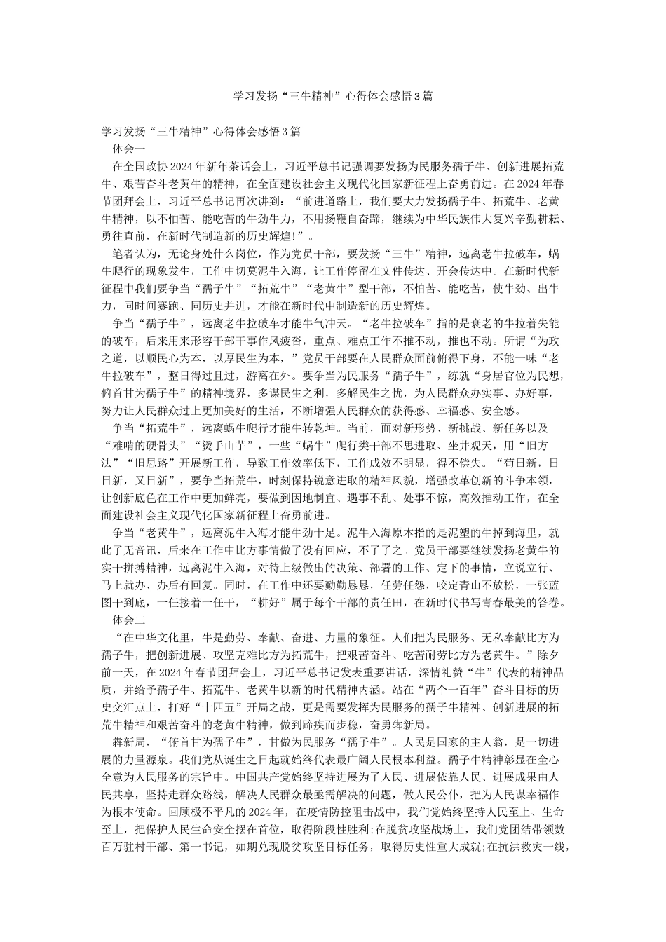 学习发扬“三牛精神”心得体会感悟3篇_第1页