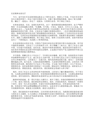 学习发扬长征精神的心得体会