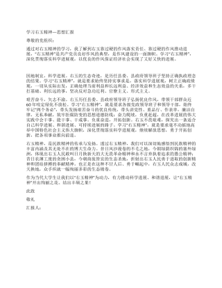 学习右玉精神—思想汇报