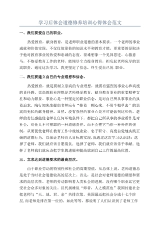学习后体会道德修养培训心得体会范文