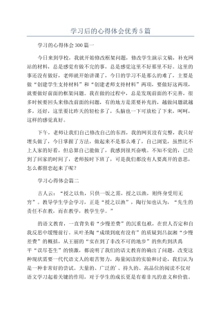 学习后的心得体会优秀5篇
