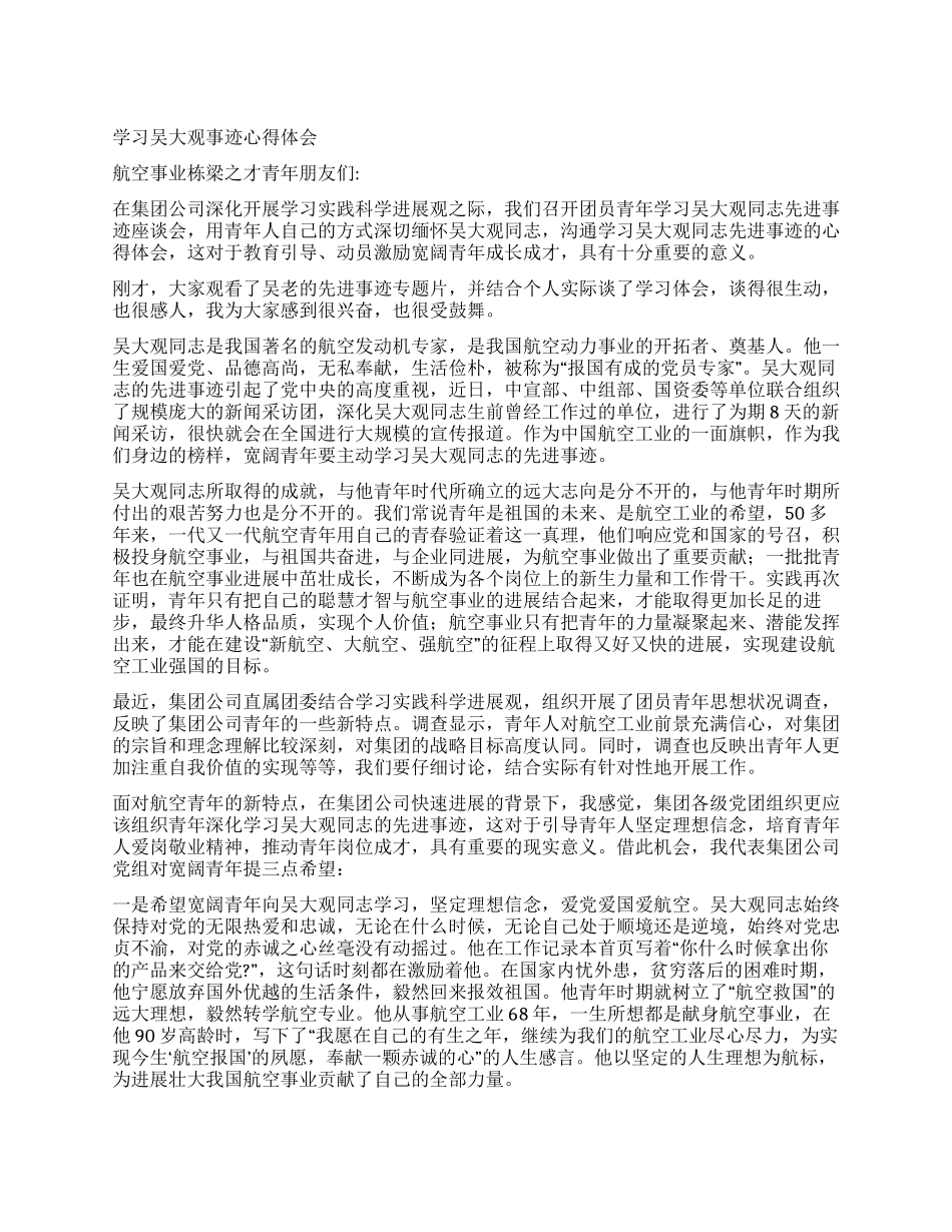 学习吴大观事迹心得体会_第1页