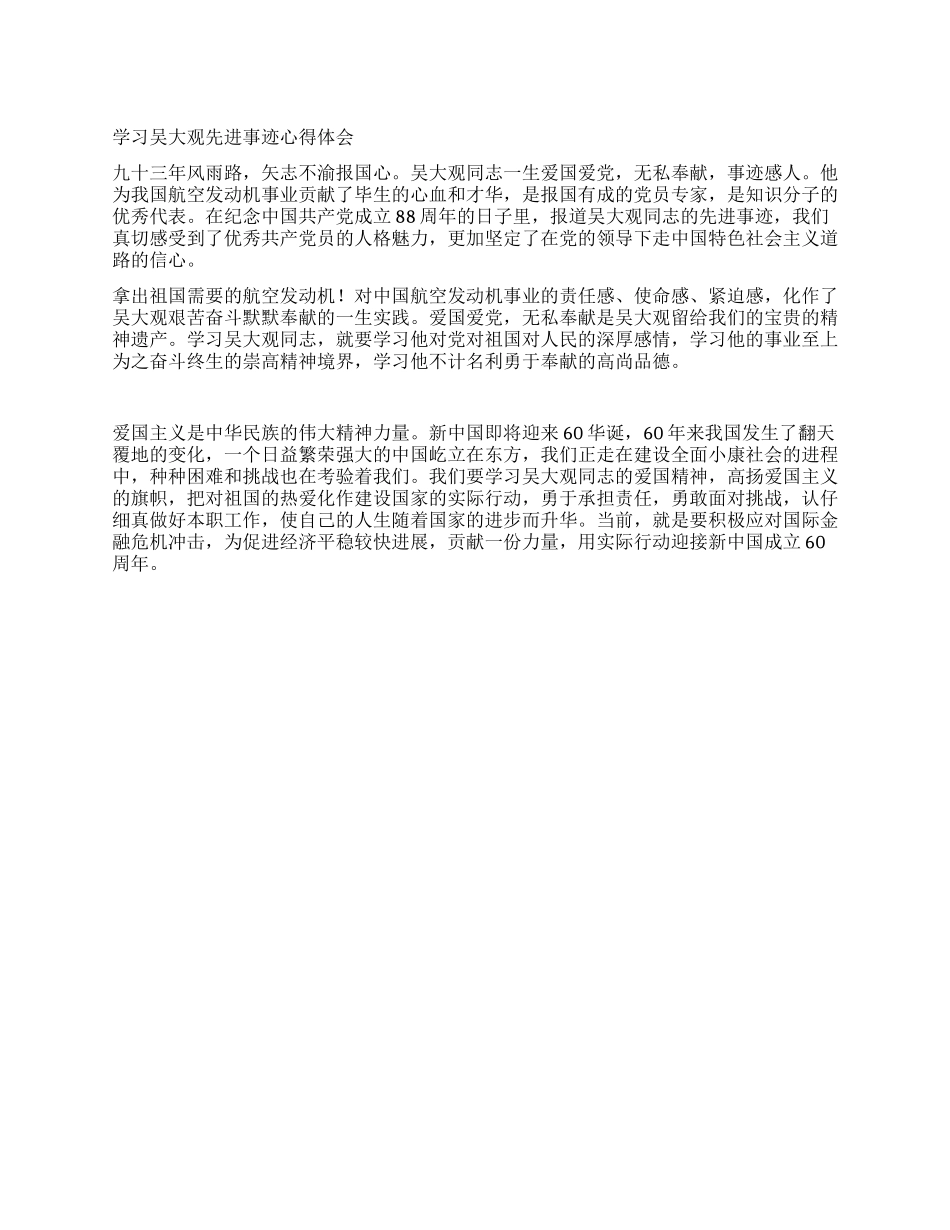 学习吴大观先进事迹心得体会_第1页