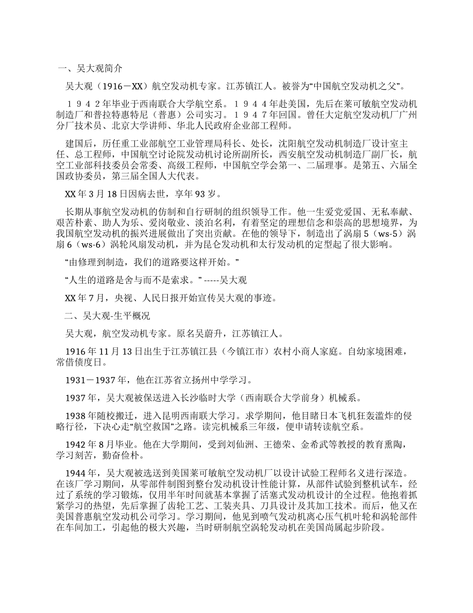 学习吴大观先进事迹材料_第1页