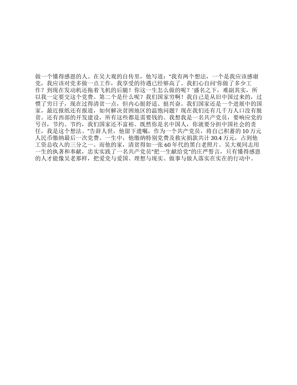学习吴大观先进事迹有感做怎样的共产党人_第1页