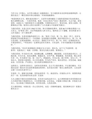 学习吴大观先进事迹演讲稿