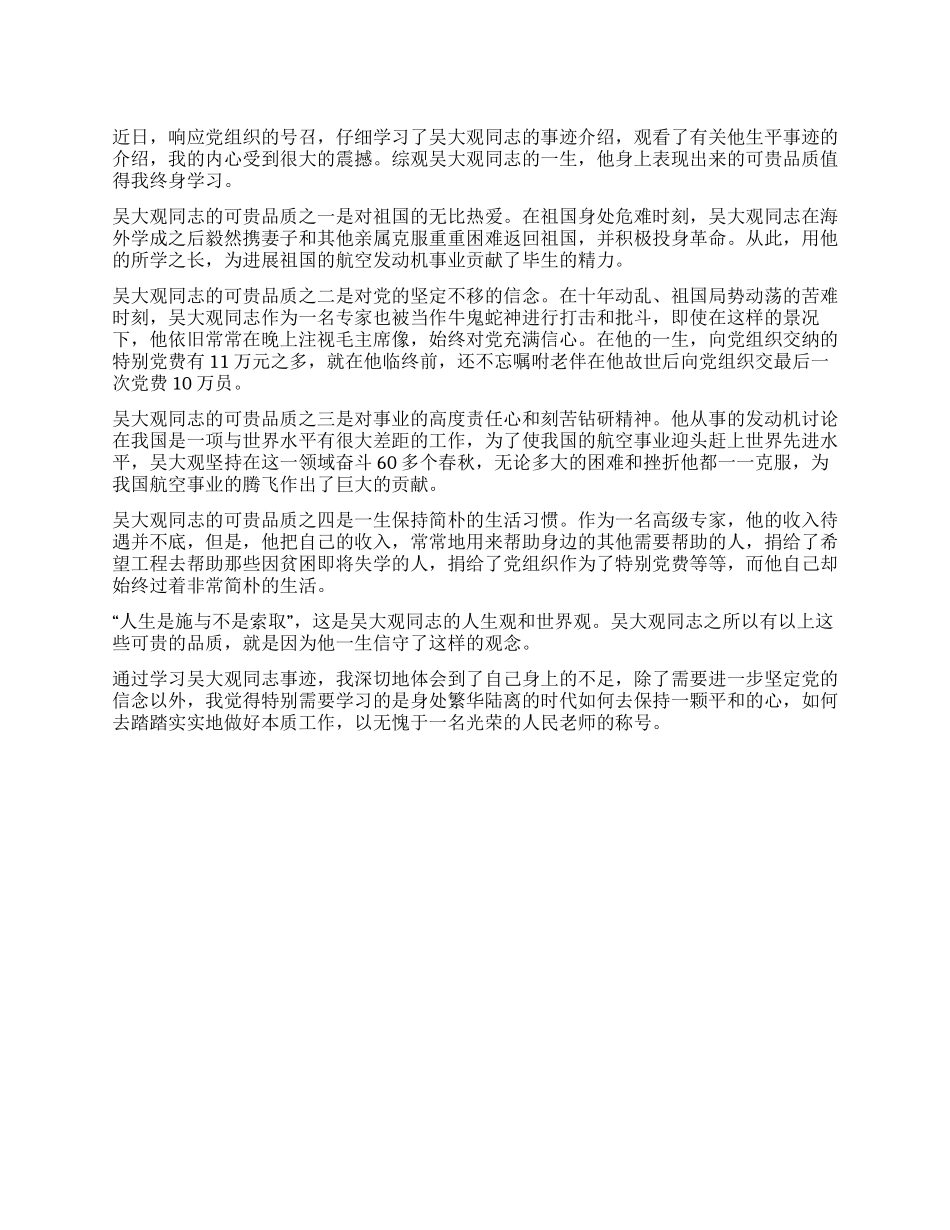 学习吴大观同志事迹报告人生是施与不是索取_第1页