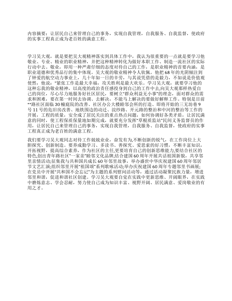 学习吴大观同志事迹报告立足本职岗位_第1页