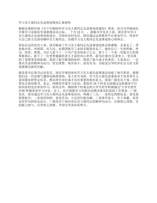 学习吴大观同志先进事迹情况汇报材料