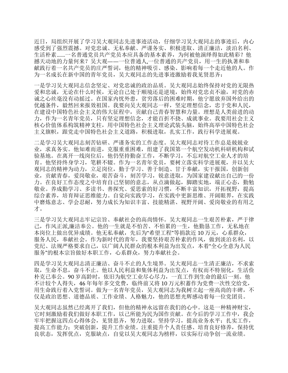 学习吴大观同志心得让我们青年人踏着您的足迹继续前行_第1页