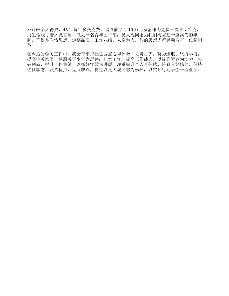 学习吴大观同志精神先进事迹心得体会_第2页