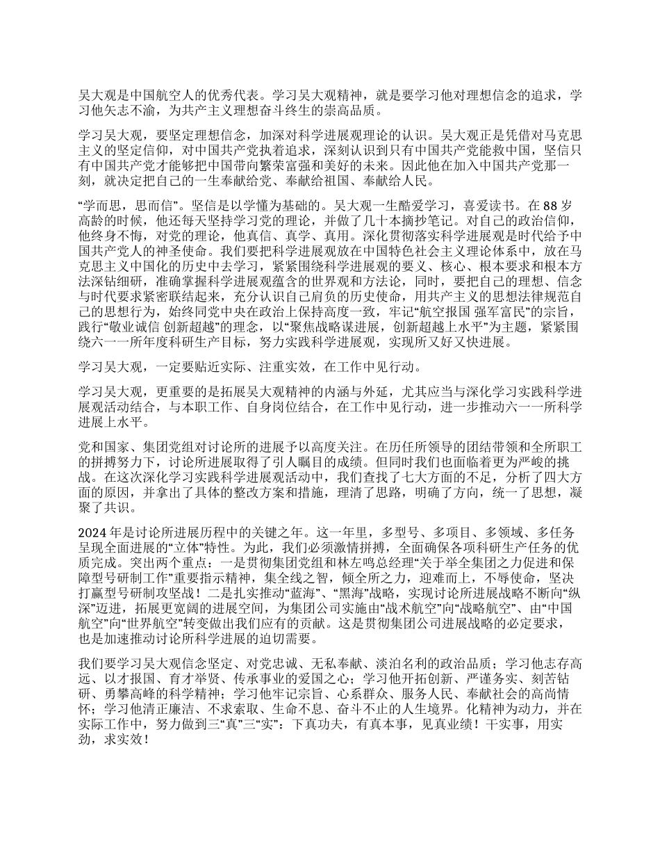 学习吴大观心得体会_第1页