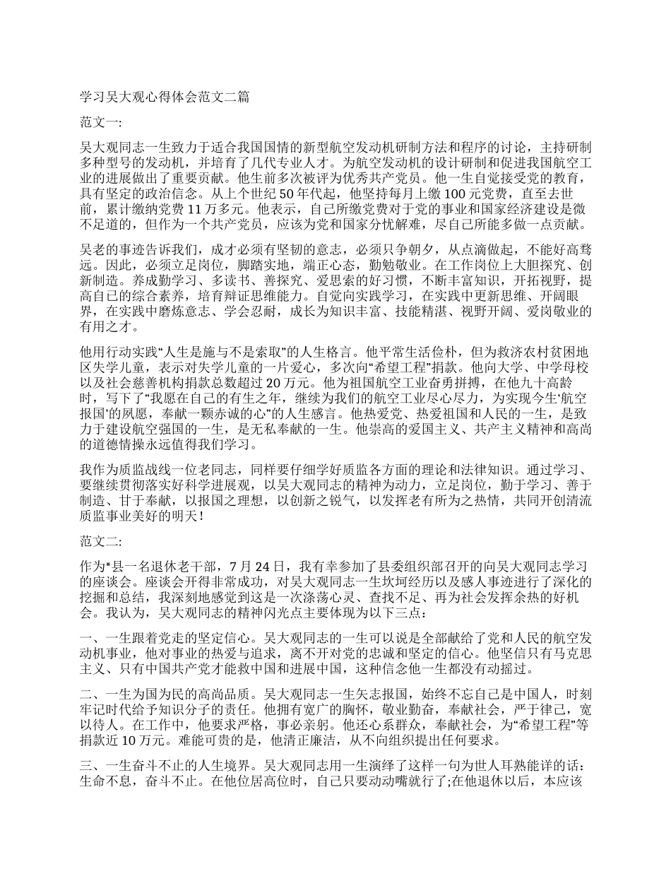 学习吴大观心得体会范文二篇_第1页