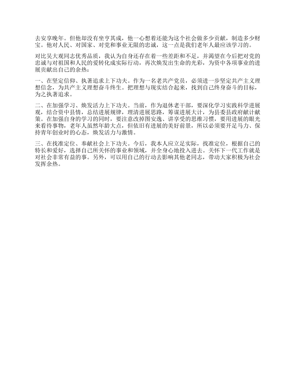 学习吴大观心得体会范文二篇_第2页