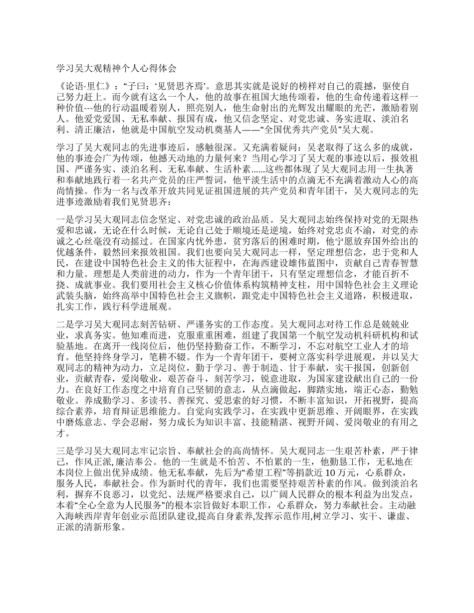 学习吴大观精神个人心得体会_第1页