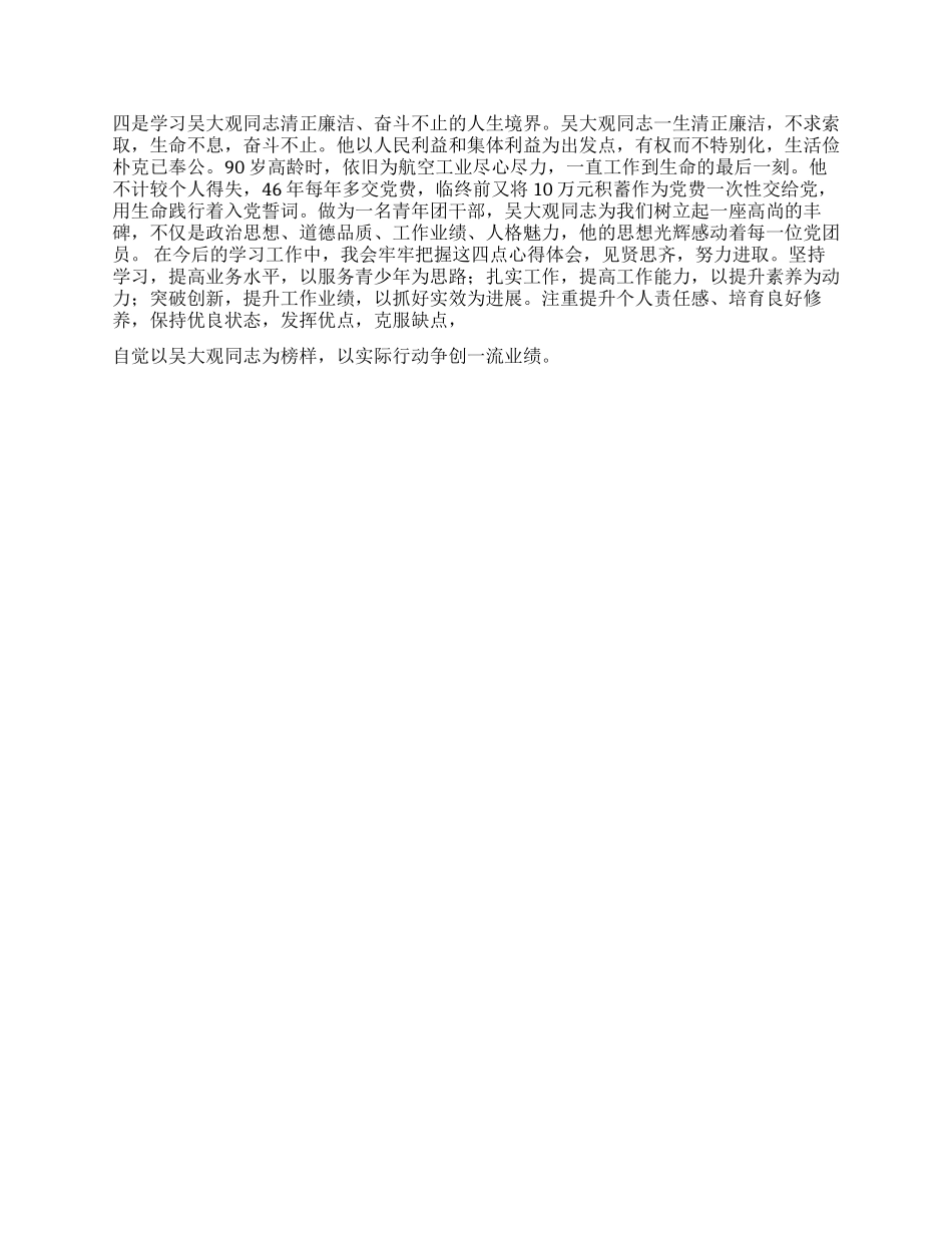 学习吴大观精神个人心得体会_第2页