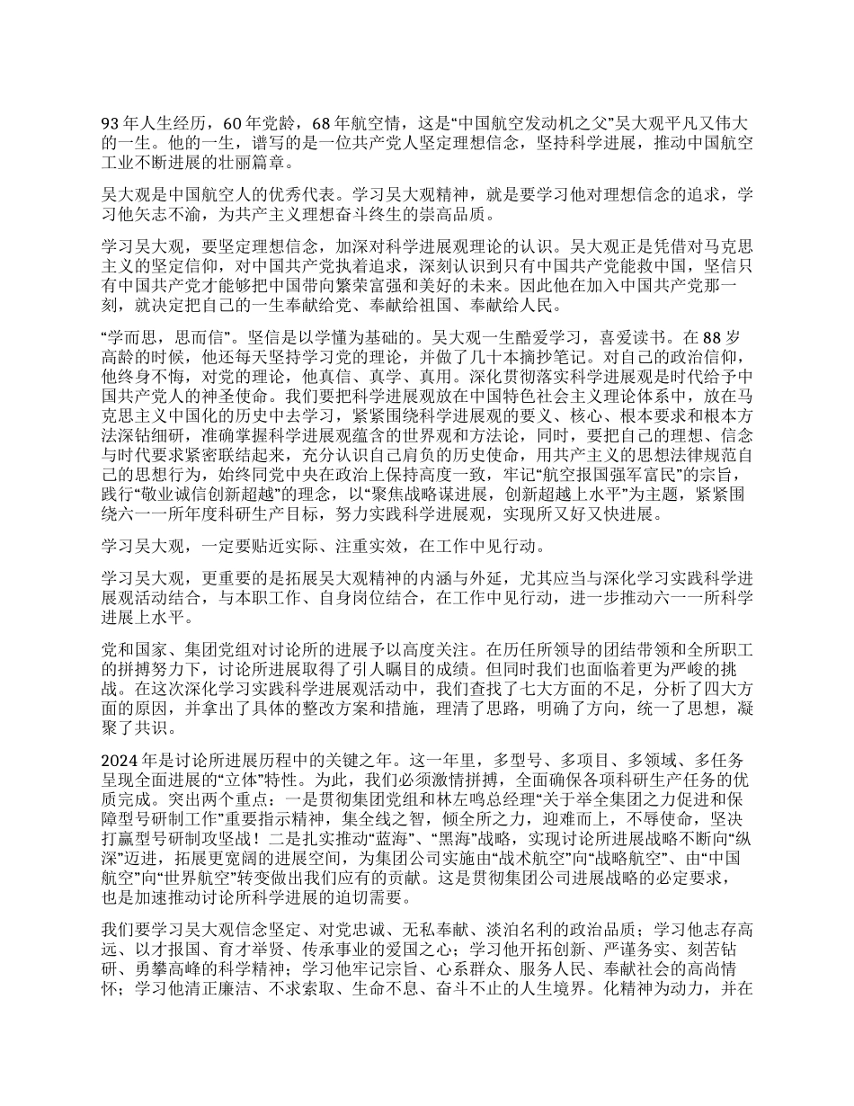 学习吴大观精神心得体会坚定理想信念坚持科学发展_第1页