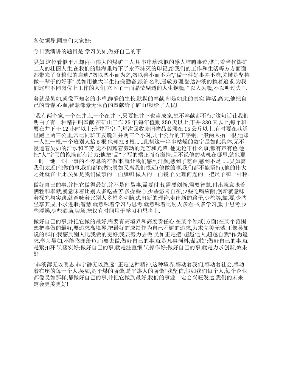 学习吴如做好自己的事_第1页