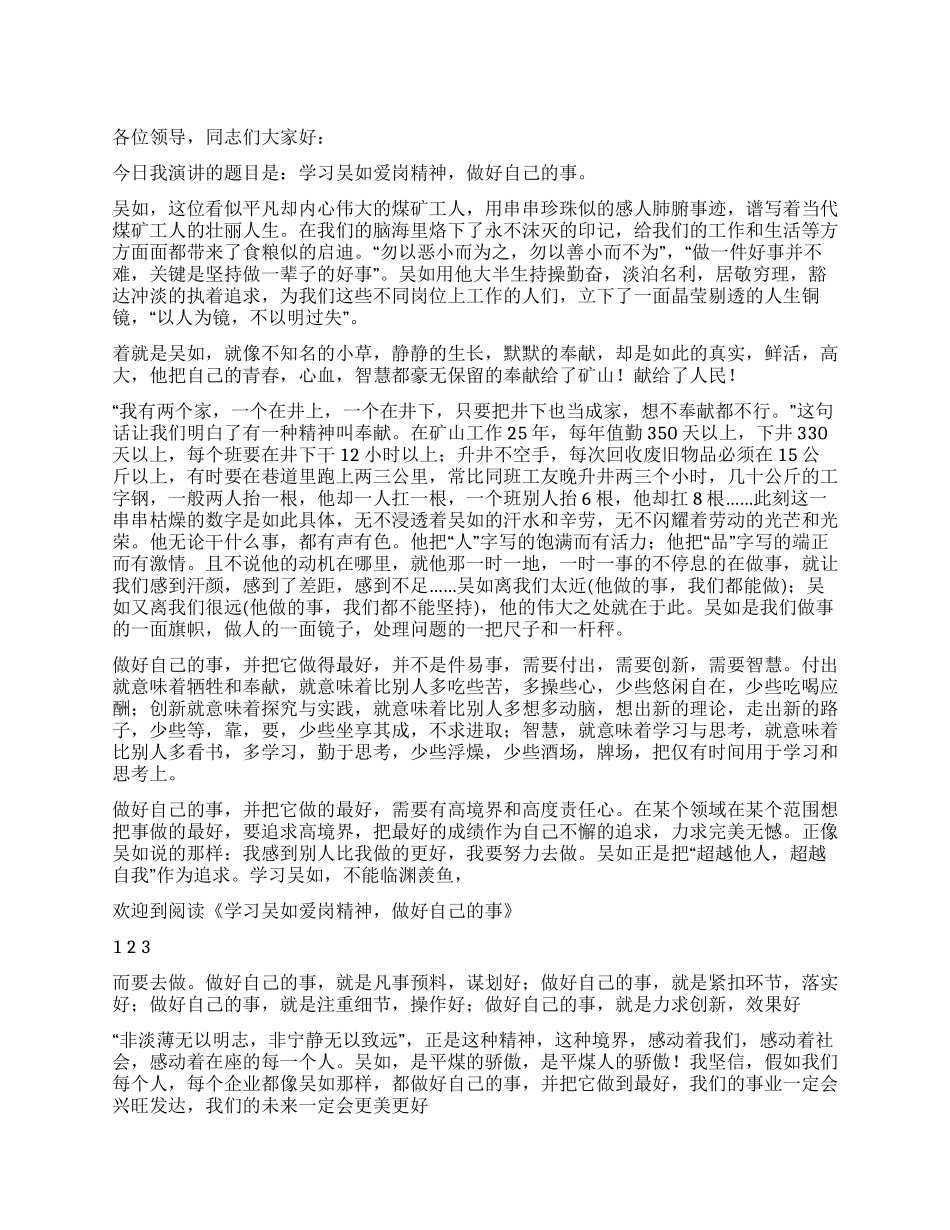 学习吴如爱岗精神做好自己的事_第1页