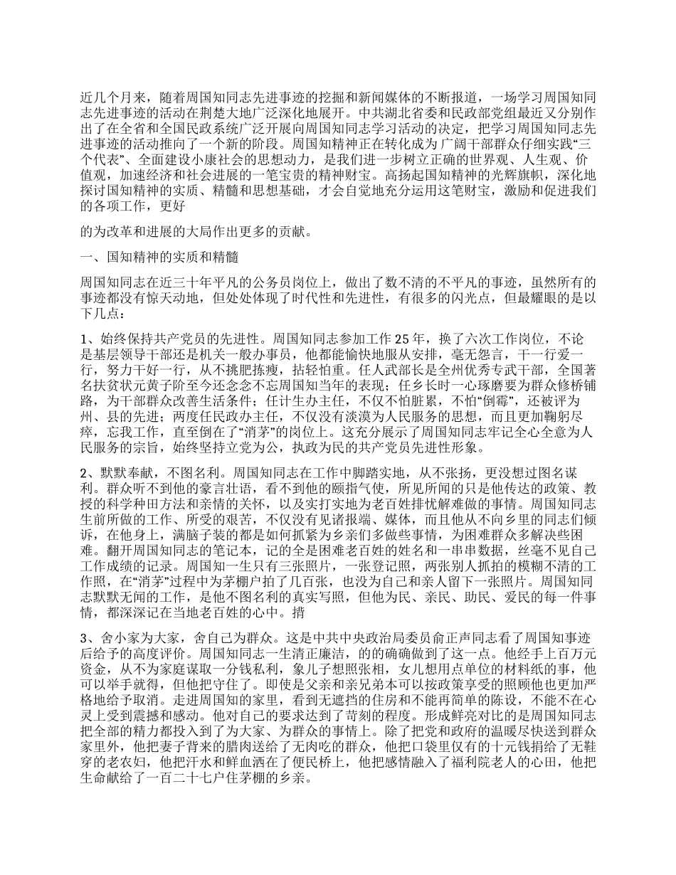 学习周国知同志先进事迹的心得体会_第1页