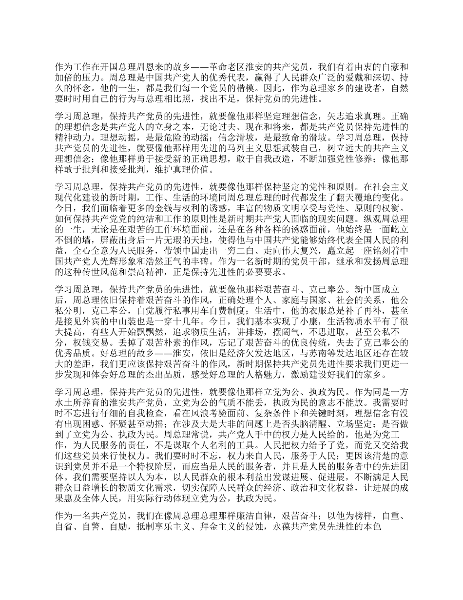 学习周恩来总理精神争做先进党员_第1页
