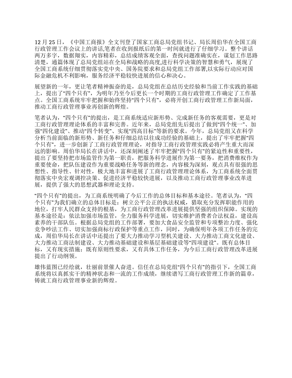 学习周局长在全国工商行政管理工作会议上的讲话有感_第1页