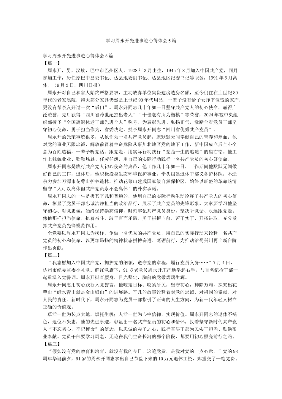 学习周永开先进事迹心得体会5篇_第1页