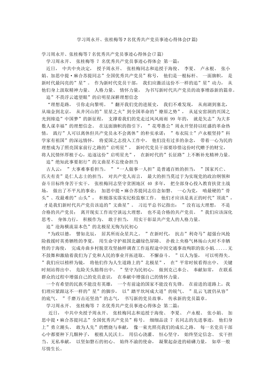 学习周永开张桂梅等7名优秀共产党员事迹心得体会_第1页