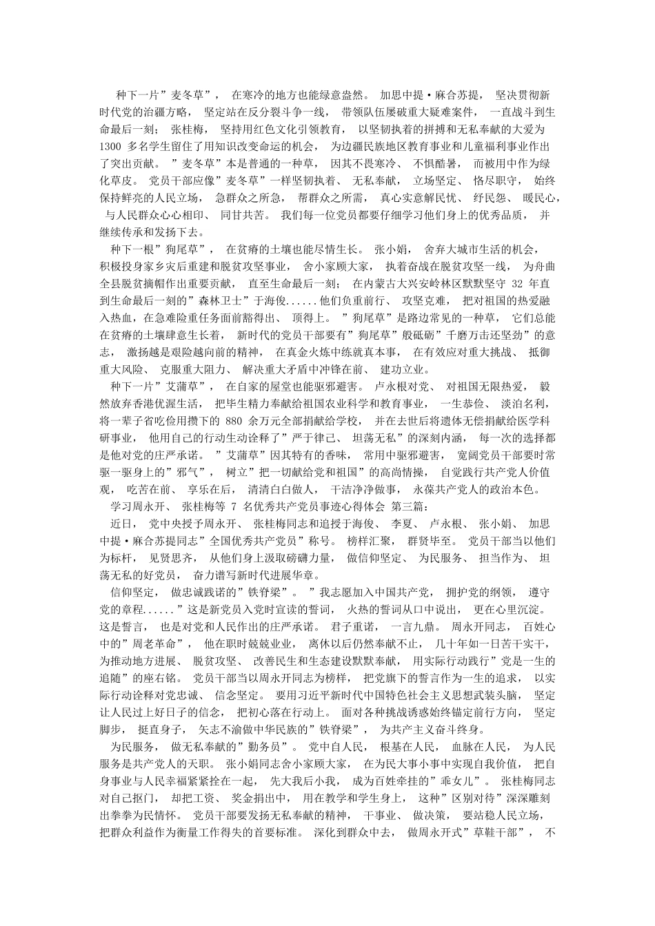 学习周永开张桂梅等7名优秀共产党员事迹心得体会_第2页