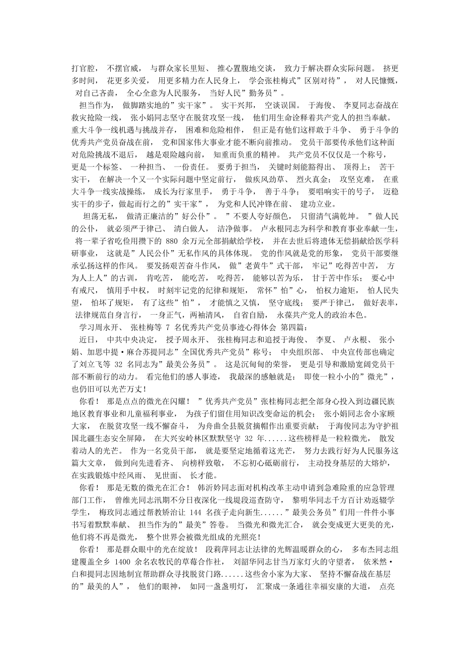 学习周永开张桂梅等7名优秀共产党员事迹心得体会_第3页
