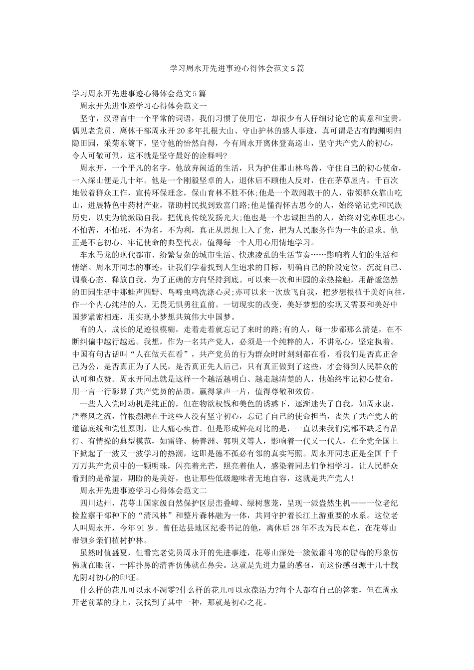 学习周永开先进事迹心得体会范文5篇_第1页