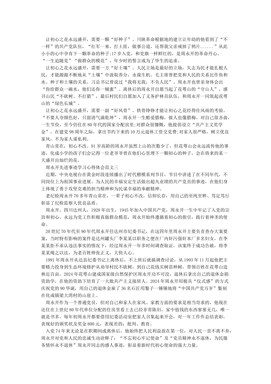 学习周永开先进事迹心得体会范文5篇_第2页