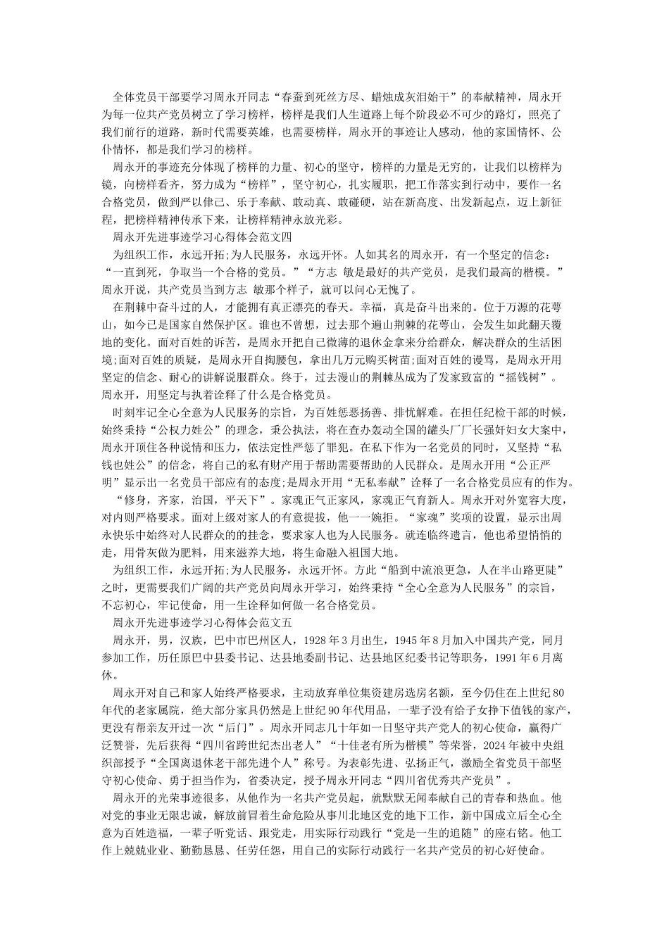 学习周永开先进事迹心得体会范文5篇_第3页