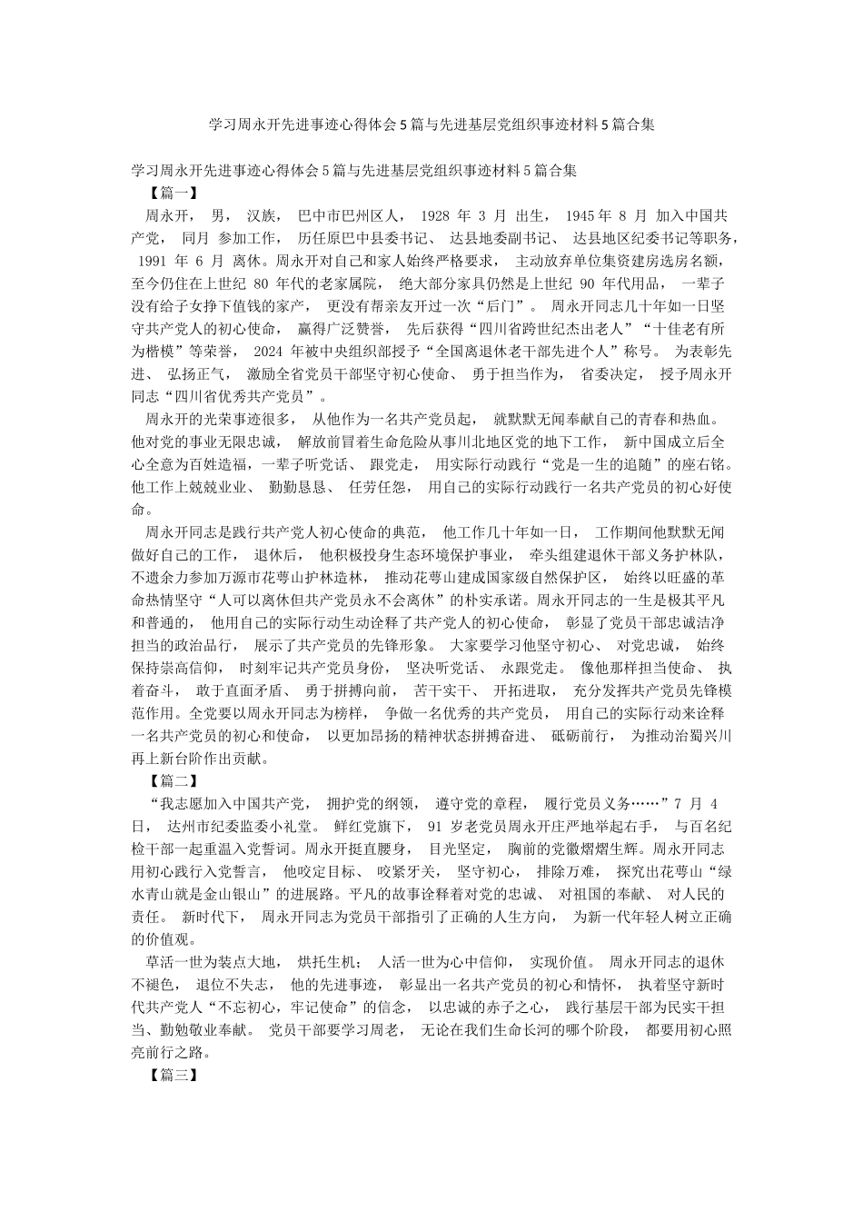 学习周永开先进事迹心得体会5篇与先进基层党组织事迹材料5篇合集_第1页