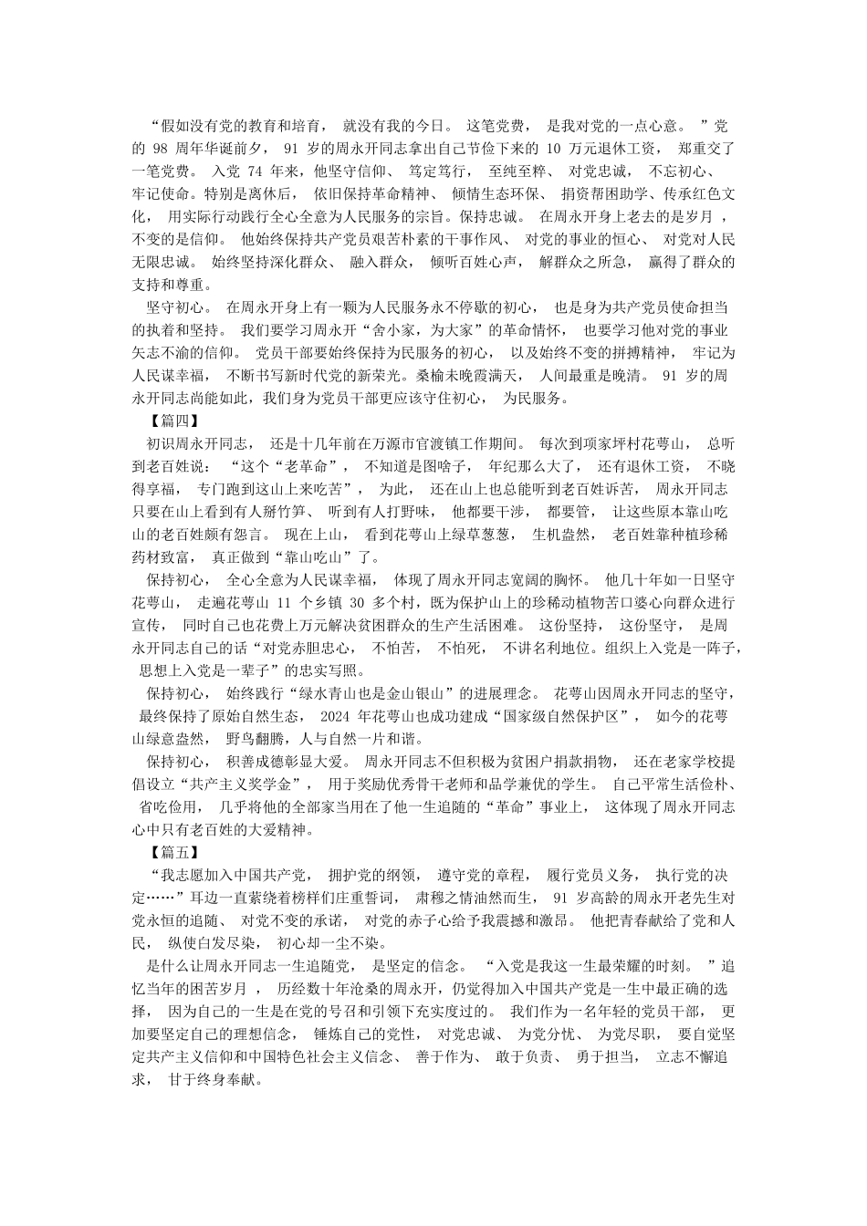 学习周永开先进事迹心得体会5篇与先进基层党组织事迹材料5篇合集_第2页