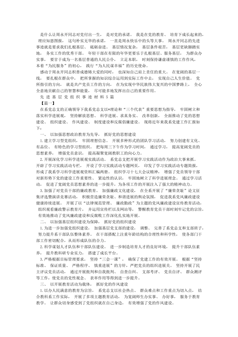 学习周永开先进事迹心得体会5篇与先进基层党组织事迹材料5篇合集_第3页