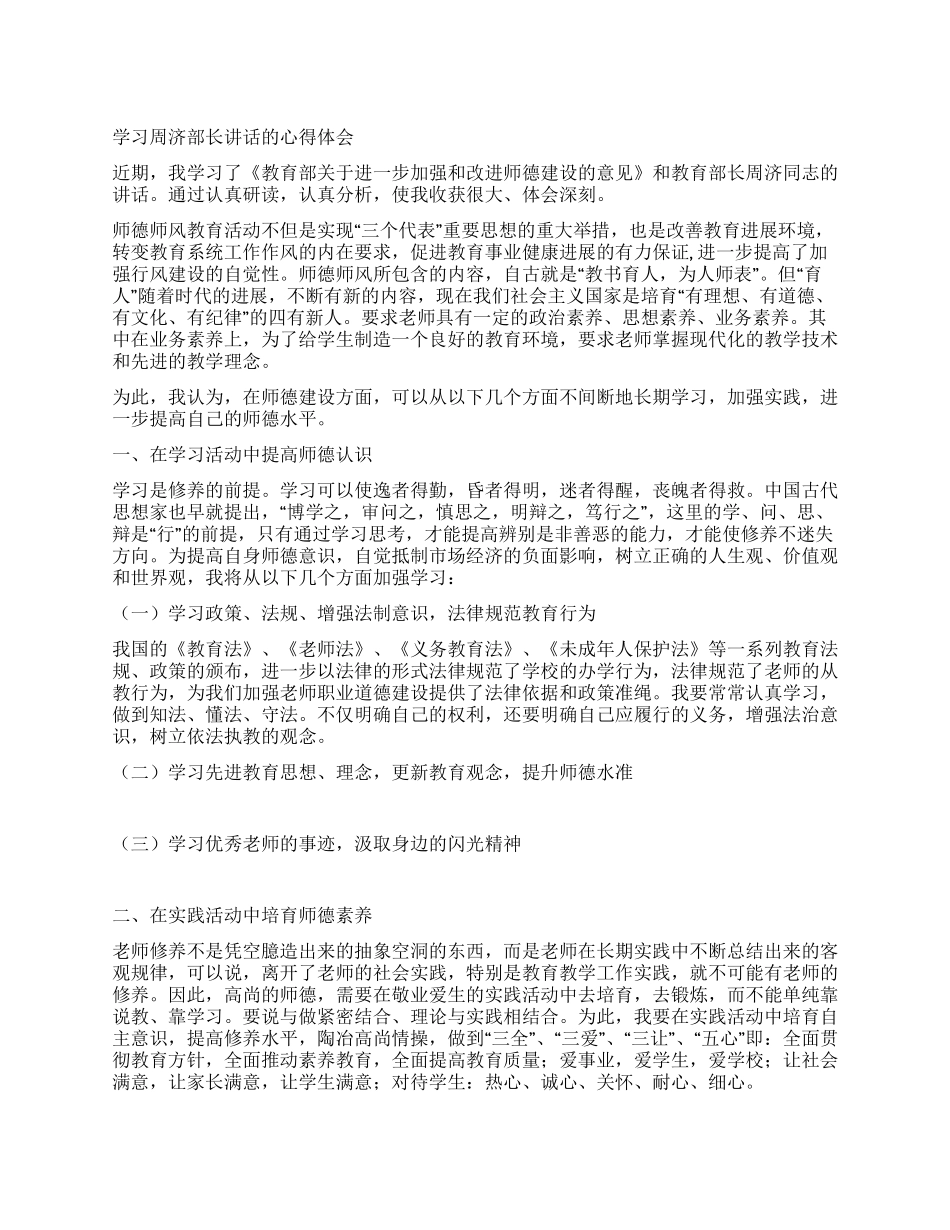 学习周济部长讲话的心得体会_第1页