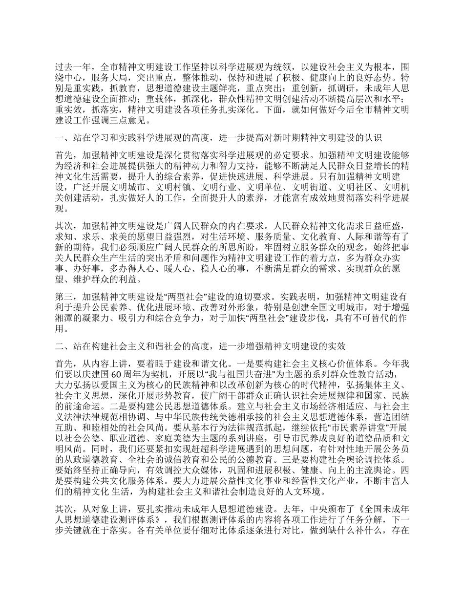 学习和实践科学发展观努力开创精神文明建设新局面_第1页