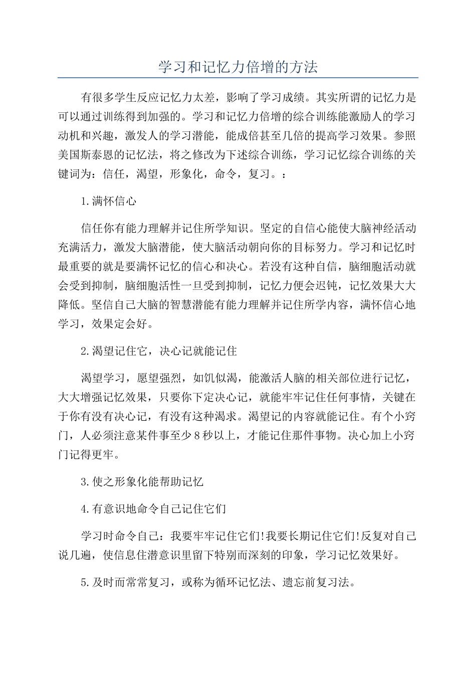 学习和记忆力倍增的方法_第1页