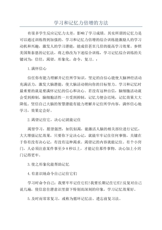 学习和记忆力倍增的方法