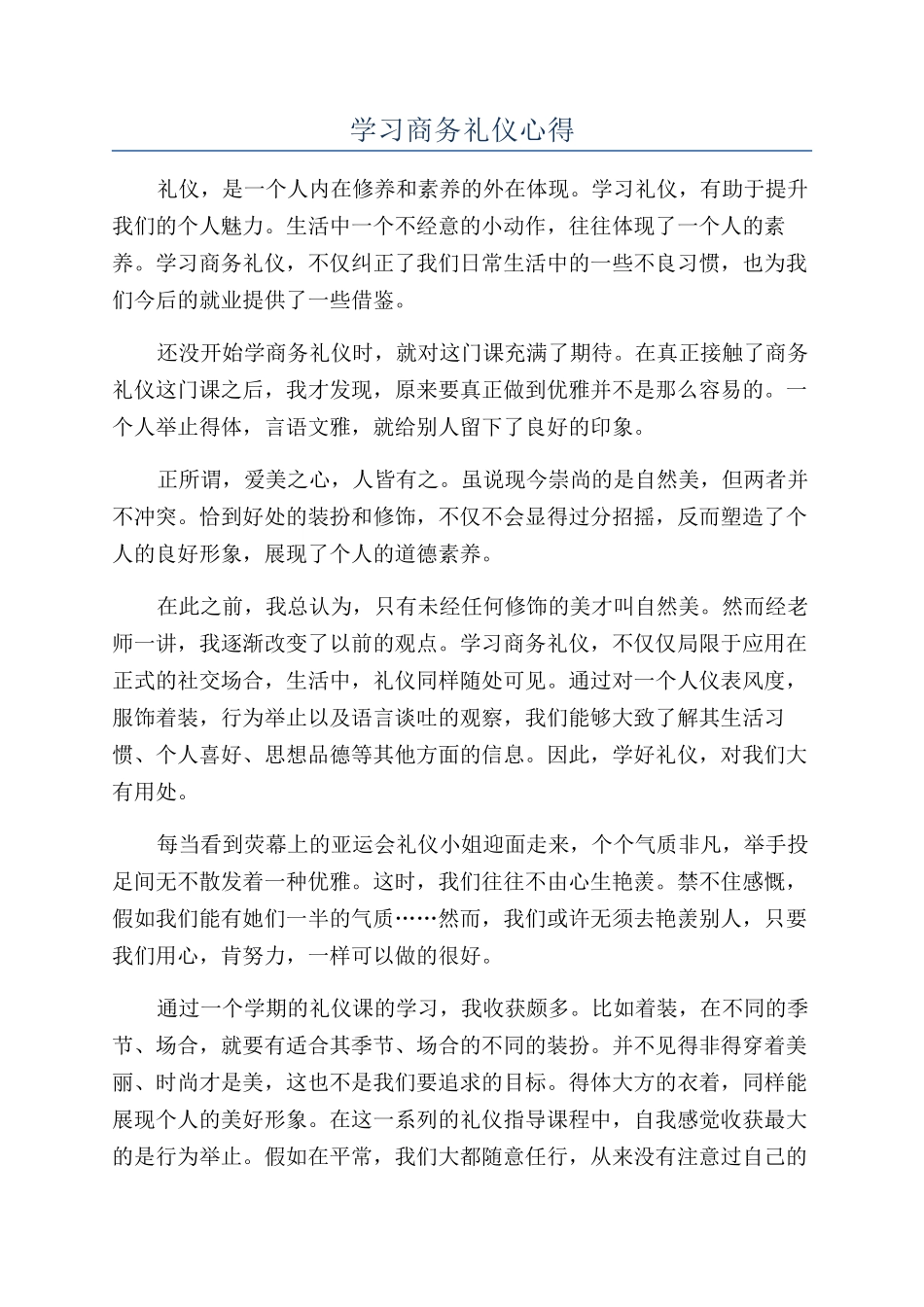 学习商务礼仪心得_第1页