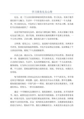 学习商务礼仪心得