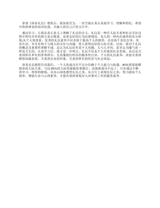 学习商务礼仪心得体会