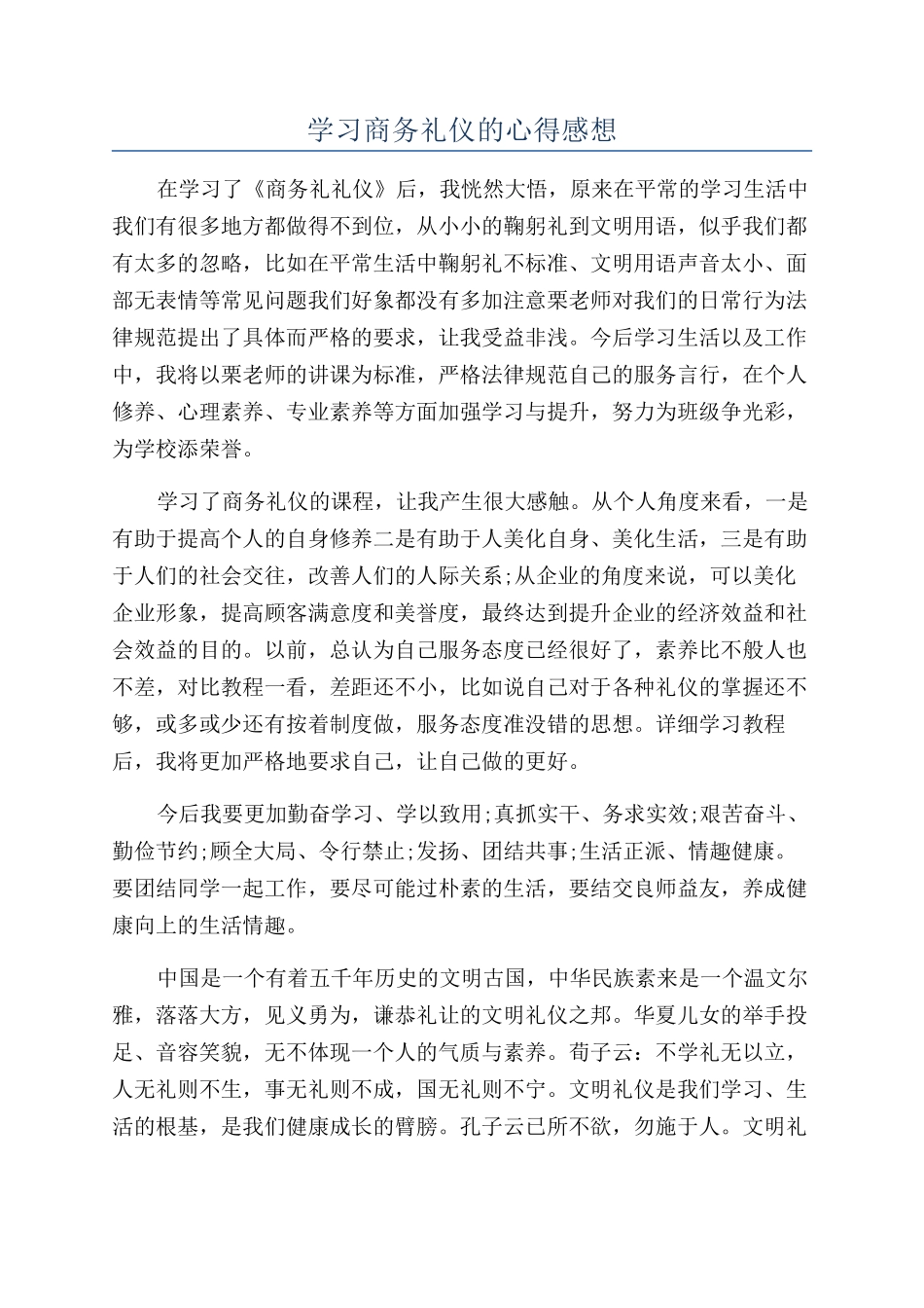 学习商务礼仪的心得感想_第1页
