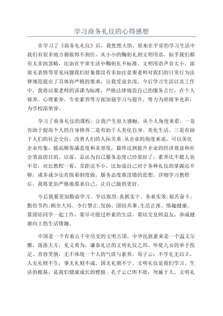 学习商务礼仪的心得感想
